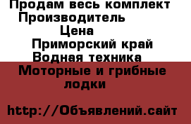 Продам весь комплект. › Производитель ­ ....... › Цена ­ 150 - Приморский край Водная техника » Моторные и грибные лодки   